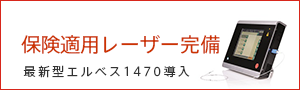 保険適応の最新レーザーによる下肢静脈瘤の日帰り手術